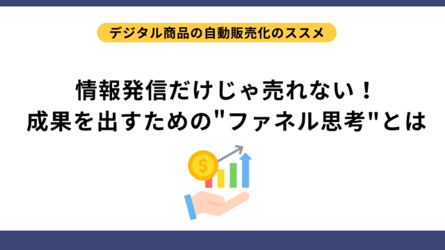 情報発信だけじゃ売れない！成果を出すための"ファネル思考"とは